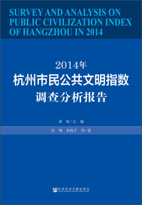 

2014年杭州市民公共文明指数调查分析报告