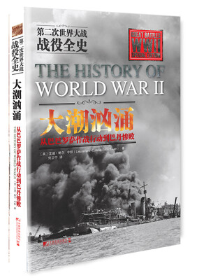 

第二次世界大战战役全史 大潮汹涌：从巴巴罗萨作战行动到巴丹惨败