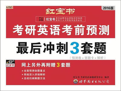 

红宝书 2016版考研英语考前预测-(最后冲刺3套题 预测卷+答题卡+解析+附网上3套题)