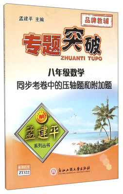 

孟建平系列丛书·专题突破：八年级数学同步考卷中的压轴题和附加题