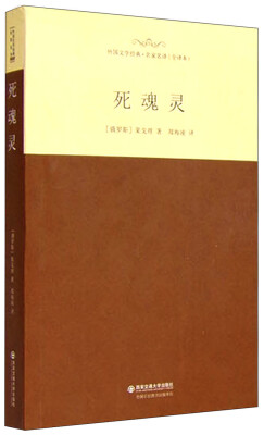 

死魂灵/外国文学经典·名家名译（全译本）