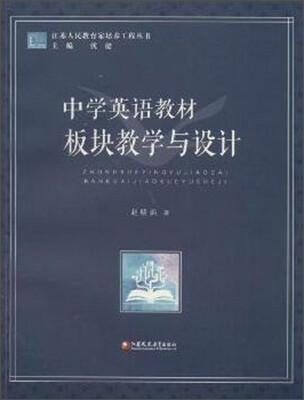 

江苏人民教育家培养工程丛书：中学英语教材板块教学与设计