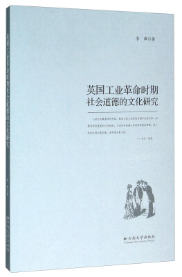 

英国工业革命时期社会道德的文化研究