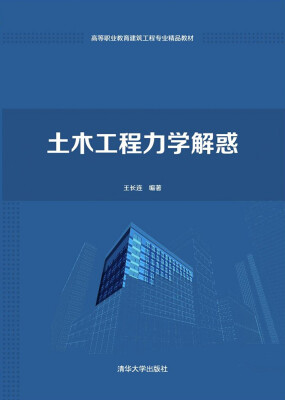 

土木工程力学解惑/高等职业教育建筑工程专业精品教材