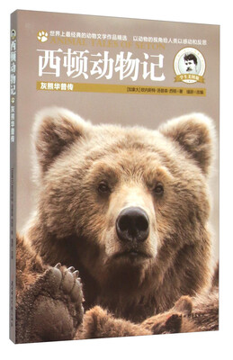 

西顿动物记：灰熊华普传（美图版）