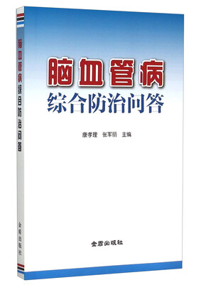 

脑血管病综合防治问答