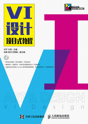 

VI设计项目式教程