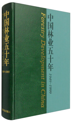 

中国林业50年（1949-1999）
