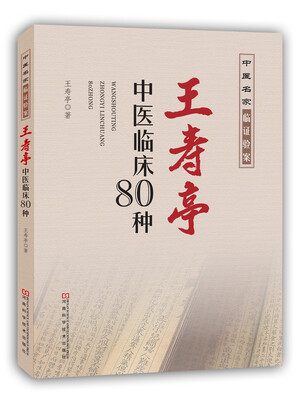

王寿亭中医临床80种