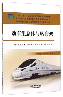 

动车组总体与转向架(全国铁道职业教育教学指导委员会规划教材)