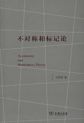 

不对称和标记论