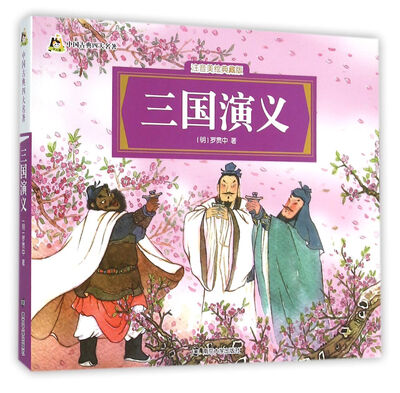 

三国演义（注音美绘典藏版）/中国古典四大名著