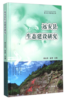 

远安县生态建设研究