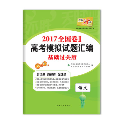 

天利38套 2017年全国卷Ⅱ高考模拟试题汇编：语文（基础过关版）