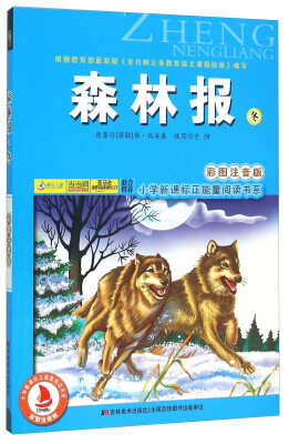 

森林报·冬（彩图注音版）