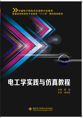 

电工学实践与仿真教程