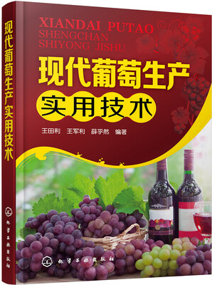 

现代葡萄生产实用技术