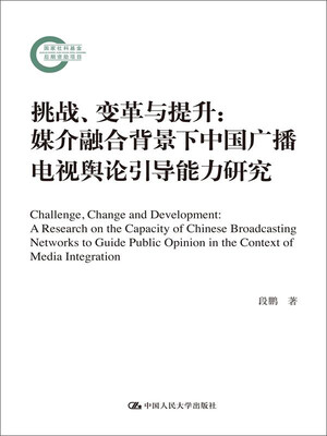 

挑战、变革与提升：媒介融合背景下中国广播电视舆论引导能力研究