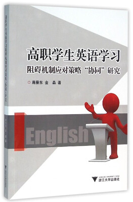 

高职学生英语学习阻碍机制应对策略“协同”研究