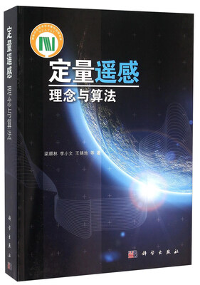 

定量遥感 理念与算法