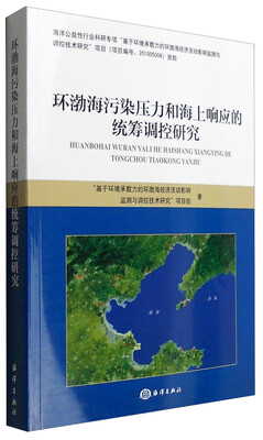 

环渤海污染压力和海上响应的统筹调控研究