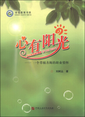 

心有阳光：一个草根名师的职业情怀