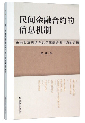 

民间金融合约的信息机制 来自改革后温台地区民间金融市场的证据