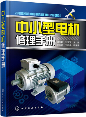 

中小型电机修理手册
