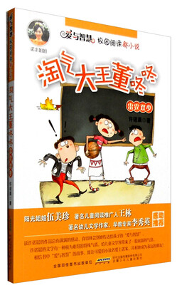

爱与智慧校园阅读新小说：淘气大王董咚咚 雷霆双少