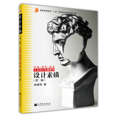 

普通高等教育“十五”国家级规划教材修订版·艺术设计基础教程：设计素描（第2版）