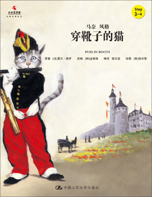 

穿靴子的猫/小小艺术家·名画名著绘本