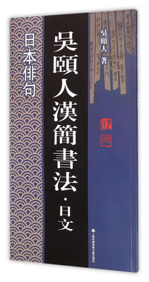 

吴颐人汉简书法·日文系列：日本俳句