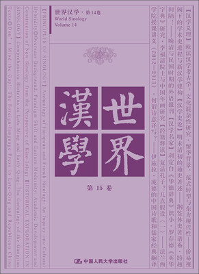 

世界汉学（第15卷）