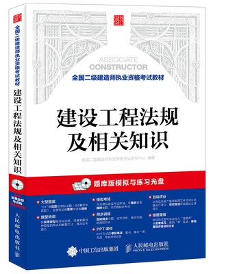 

全国二级建造师执业资格考试教材 建设工程法规及相关知识