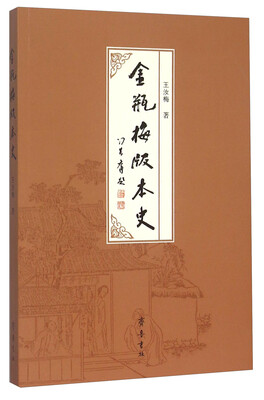 

《金瓶梅》版本史