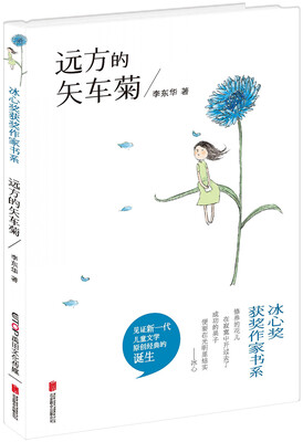 

冰心奖获奖作家书系：远方的矢车菊