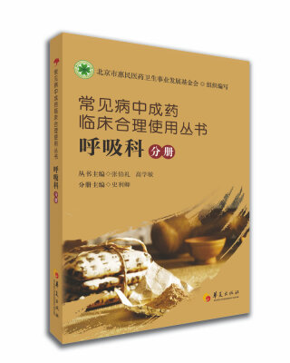 

常见病中成药临床合理使用丛书呼吸科分册