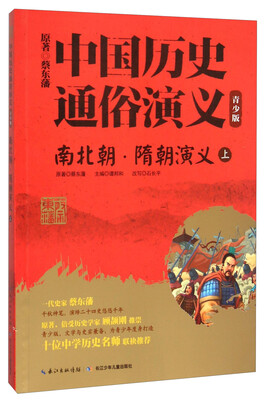 

南北朝隋朝演义(上青少版)/中国历史通俗演义