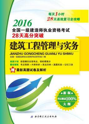 

2016全国一级建造师执业资格考试28天高分突破建筑工程管理与实务