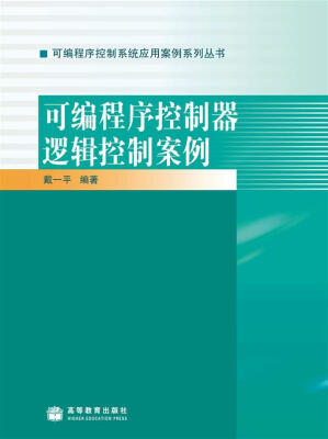 

可编程序控制系统应用案例系列丛书可编程序控制器逻辑控制案例