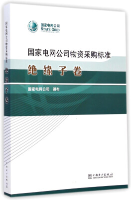 

国家电网公司物资采购标准 绝缘子卷