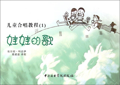 

儿童合唱教程(1娃娃的歌