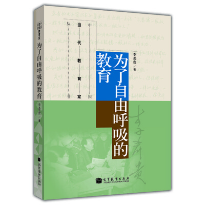 

中国当代教育家丛书：为了自由呼吸的教育