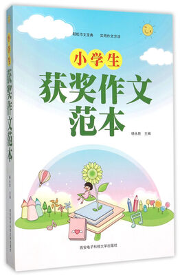 

小学生获奖作文范本