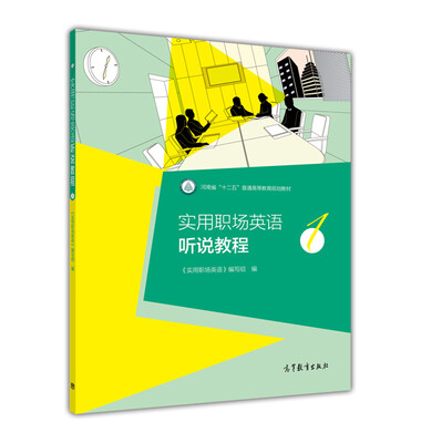

实用职场英语听说教程1