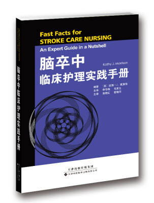 

脑卒中临床护理实践手册