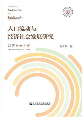 

人口流动与经济社会发展研究