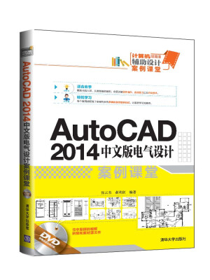 

AutoCAD 2014中文版电气设计案例课堂：计算机辅助设计案例课堂（附光盘）