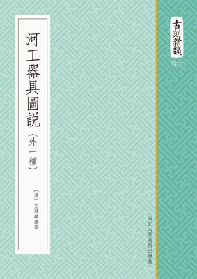 

古刻新韵六辑河工器具图说外一种