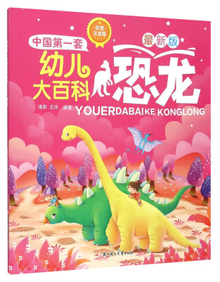 

中国第一套幼儿大百科：恐龙